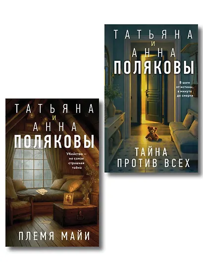 Комплект из 2-х книг: Племя Майи + Тайна против всех - фото 1