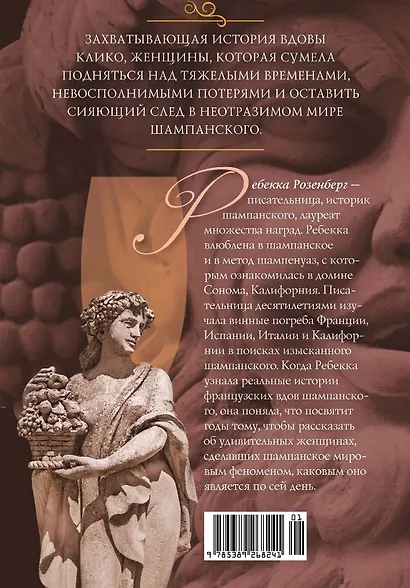 Вдова Клико. Первая леди шампанского - фото 10
