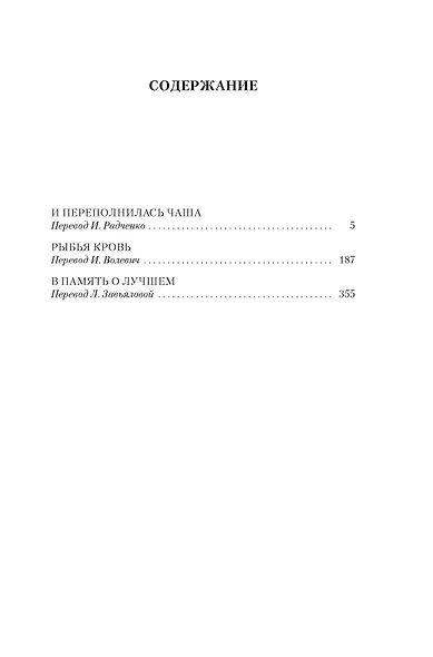 И переполнилась чаша. Рыбья кровь. В память о лучшем - фото 9