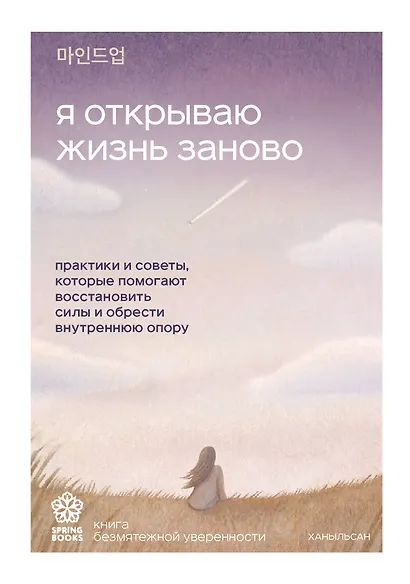 Я открываю жизнь заново. Практики и советы, которые помогают восстановить силы и обрести внутреннюю опору - фото 1