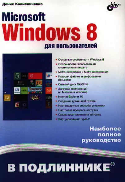 Microsoft Windows 8 для пользователей - фото 1