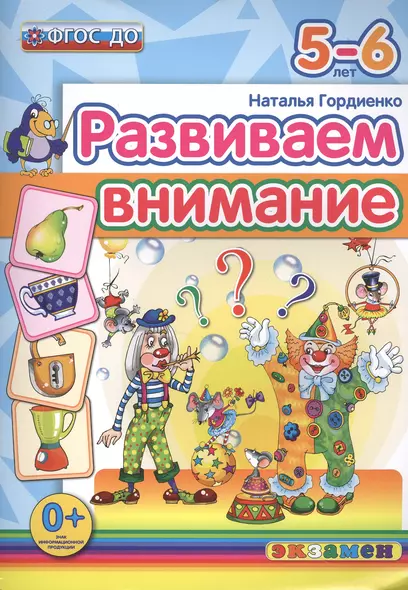 Развиваем внимание  5-6 лет. ФГОС ДО - фото 1