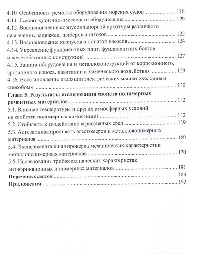 Технологические основы восстановления промышленного оборудования современными полимерными материалами. Учебное пособие - фото 3