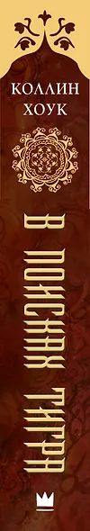 В поисках тигра: роман - фото 4