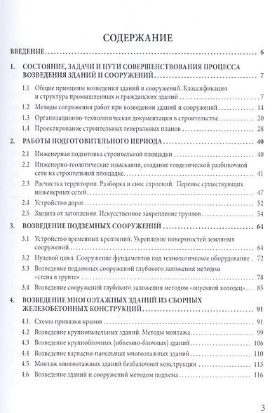 Технология возведения зданий и сооружений (специальный курс) - фото 2