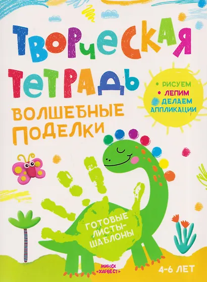 Волшебные поделки. Творческая тетрадь. 4-6 лет - фото 1