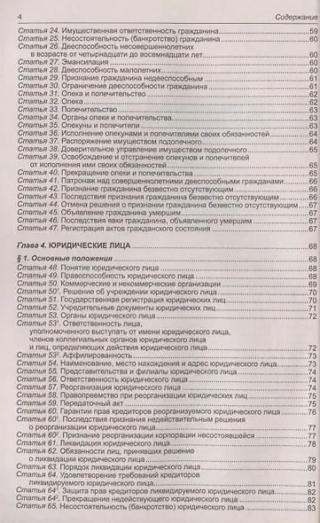 Гражданский кодекс Российской Федерации (части первая, вторая, третья, четвертая). По состоянию на 1 февраля 2022 года - фото 3