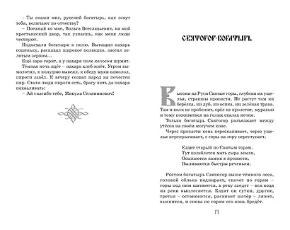 Илья Муромец и Соловей-разбойник. Былины - фото 15