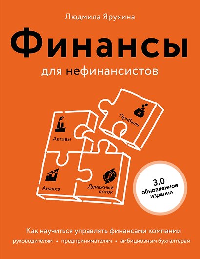 Финансы для нефинансистов. Как научиться управлять финансами компании: руководителям, предпринимателям, амбициозным бухгалтерам - фото 1