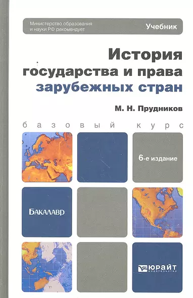 История государства и права зарубежных стран: учебник для бакалавров. 7 -е изд., перераб. и доп. - фото 1