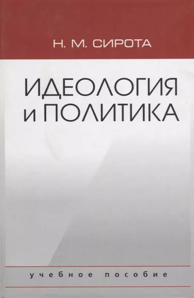 Идеология и политика. Учебное пособие - фото 1