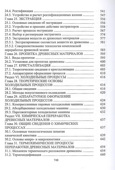 Технологические процессы и оборудование деревоперерабатывающих производств - фото 7