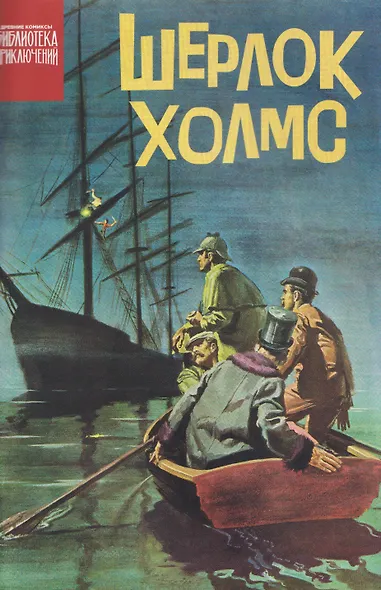 Шерлок Холмс - фото 1