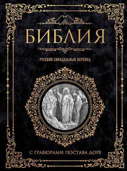 Библия. Русский синодальный перевод с гравюрами Гюстава Доре (бархат) - фото 1