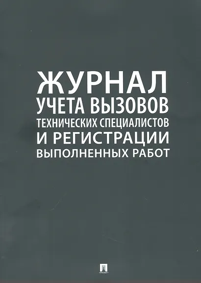 Журнал учета вызова технических специалистов и регистрации выполненых работ - фото 1