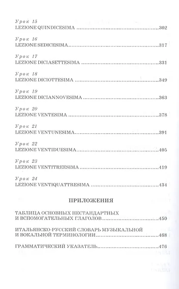 Учебник итальянского языка для младших курсов вузов искусств. Учебное пособие для вузов - фото 4