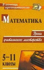 Математика. 5-11 классы: уроки учительского мастерства - фото 1