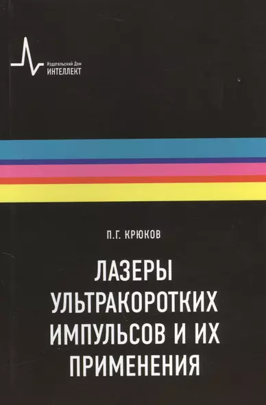 Лазеры ультракоротких импульсов и их применения Учебное пособие - фото 1