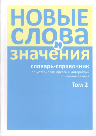 Новые слова и значения. Словарь-справочник по материалам прессы и литературы 90-х годов XX в. В трех томах. Том 2. Клиент-банк-Паркетный - фото 1