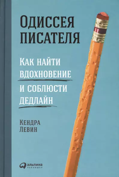 Одиссея писателя: Как найти вдохновение и соблюсти дедлайн - фото 1