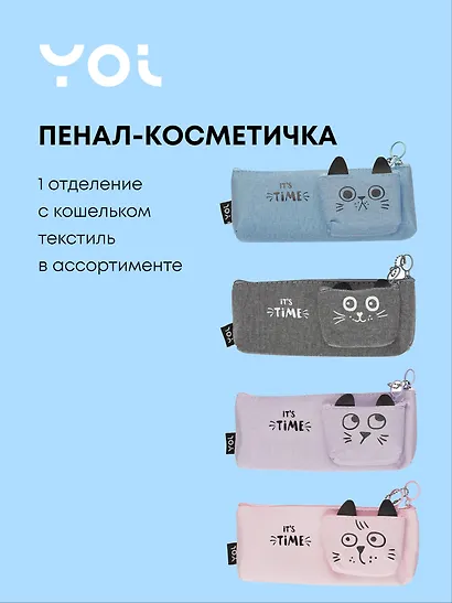 Пенал-косметичка Yoi, It's Time, с кошельком, в ассортименте - фото 1