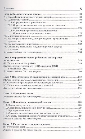 Проектирование механосборочных участков и цехов Учебник (ВО Бакалавр) Горохов - фото 4