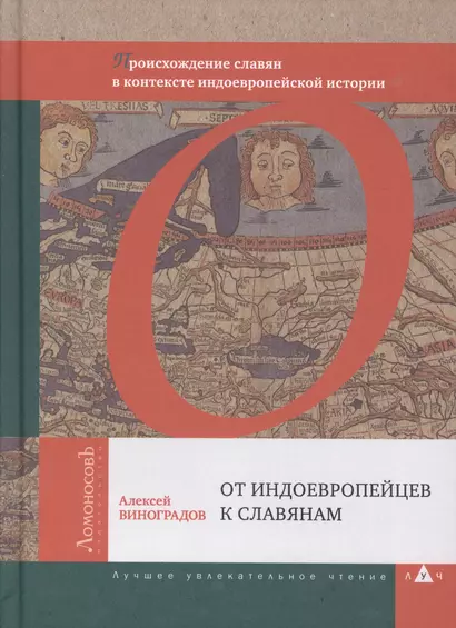 От индоевропейцев к славянам. Происхождение славян в контексте индоевропейской истории - фото 1