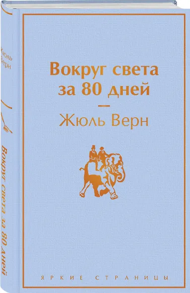 Вокруг света за 80 дней - фото 3