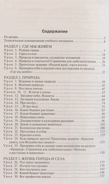 Поурочные разработки по курсу Окружающий мир. 2 класс. К УМК "Школа России" - фото 3
