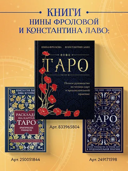 Таро Уэйта. Руководство и комментарии Нины Фроловой и Константина Лаво (78 карт и руководство в подарочном оформлении) - фото 8