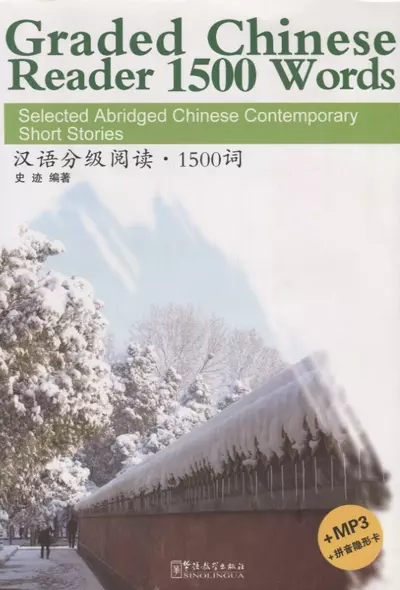 Graded Chinese Reader 1500 Words. Selected Abridged Chinese Contemporary Short Stories / Graded Chinese Reader 1500 слов: избранные сокращенные китайские современные рассказы (+CD) (на английском и китайском языках) - фото 1