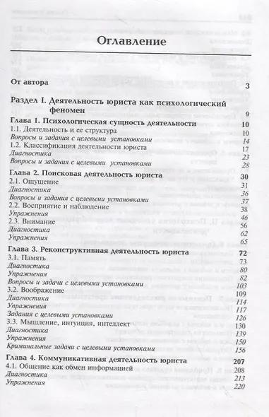 Психология деятельности юриста:Уч. пособие для студентов,обучающихся по специальностям"Юриспруденция","Правоохранительная деятельность" и Психология" - фото 2