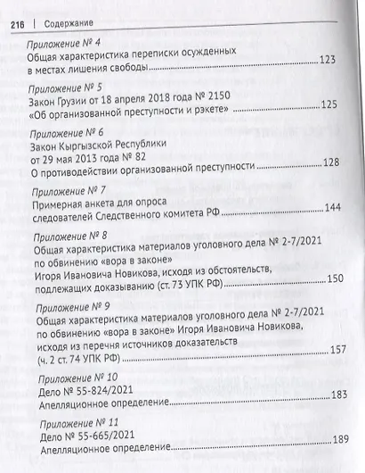 Уголовное преследование лидеров преступной среды в России: состояние и проблемы. Научно-практич. пособие - фото 3