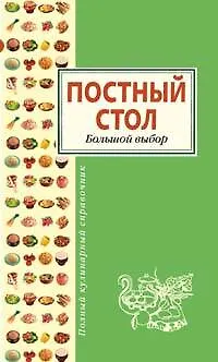 Постный стол. Большой выбор - фото 1