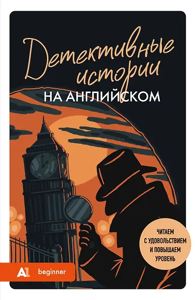 Детективные истории на английском. Читаем с удовольствием и повышаем уровень (А1) - фото 1
