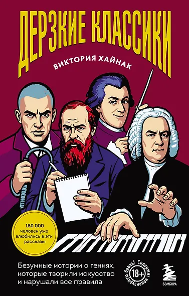 Дерзкие классики. Безумные истории о гениях, которые творили искусство и нарушали все правила. - фото 1