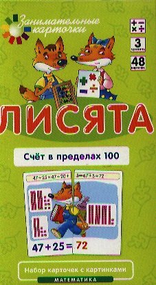 Лисята Счет в пределах 100. Набор карточек с картинками. Математика - фото 1