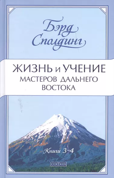 Жизнь и учение Мастеров Дальнего Востока. Книги 3-4 - фото 1