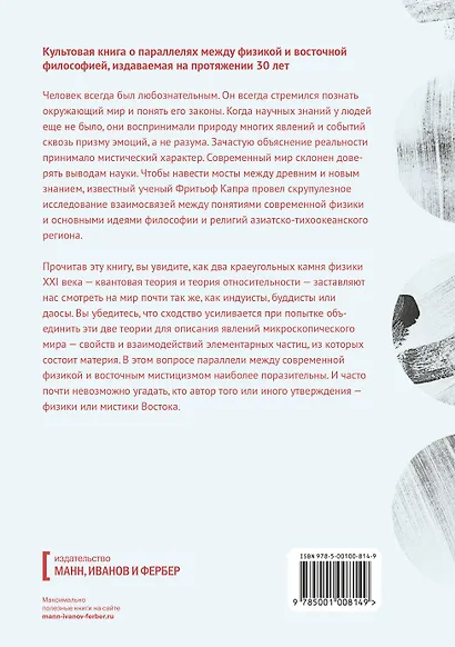 Дао физики. Исследование параллелей между современной физикой и восточной философией - фото 2