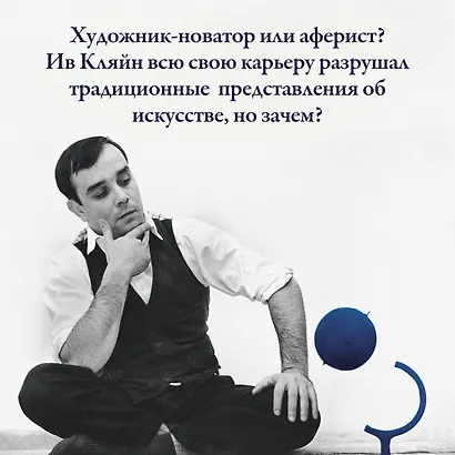 Ив Кляйн: синее синего - фото 7