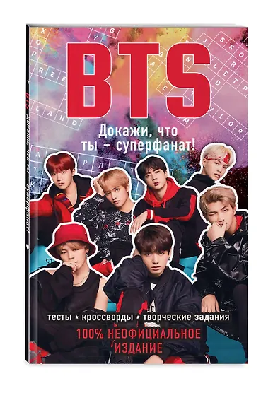 BTS. Докажи, что ты - суперфанат! - фото 3