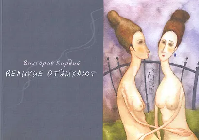 Альбом, Контакт-культура, Виктория Кирдий "Великие отдыхают" - фото 1