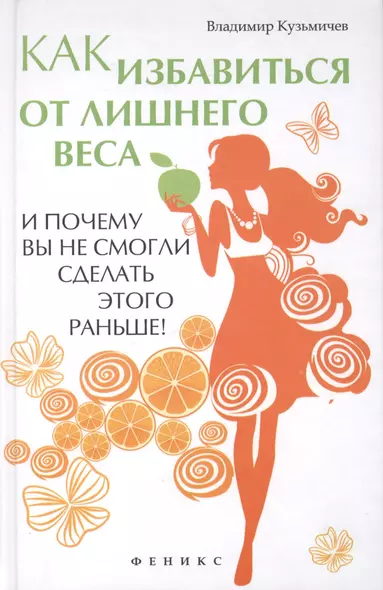 Как избавиться от лишнего веса и почему вы не смогли сделать этого раньше - фото 1