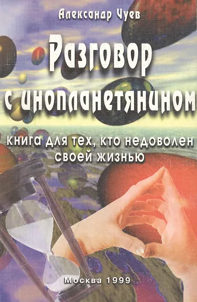 Разговор с инопланетянином. Книга для тех, кто недоволен своей жизнью - фото 1