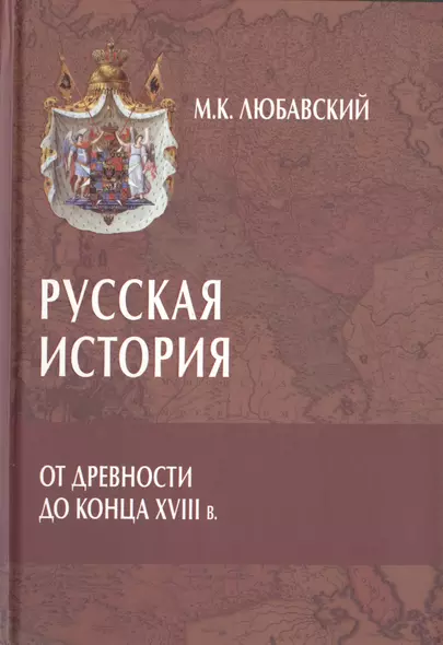 Русская история от древности до конца XVIII в. - фото 1