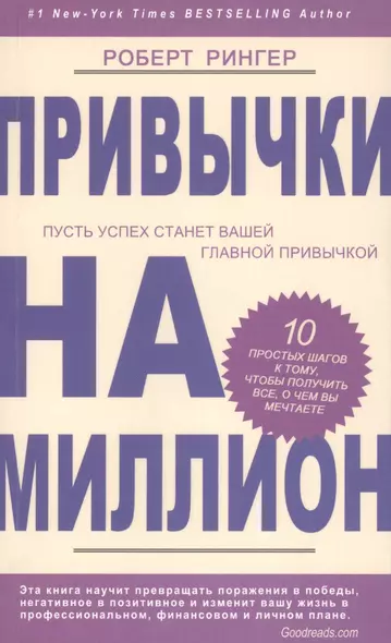 Привычки на миллион. 10 простых шагов к тому, чтобы получить все, о чем вы мечтаете - фото 1