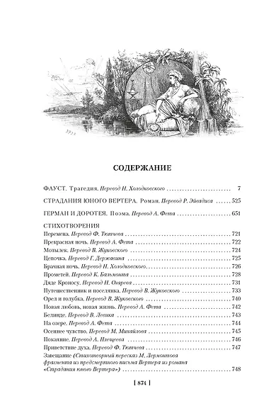 Фауст. Страдания юного Вертера - фото 7