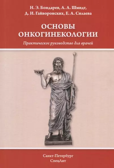 Основы онкогинекологии. Практическое руководство для врачей - фото 1