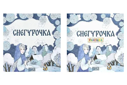 Комплект из 2 книг: Снегурочка. Русская народная сказка + раскраска - фото 1