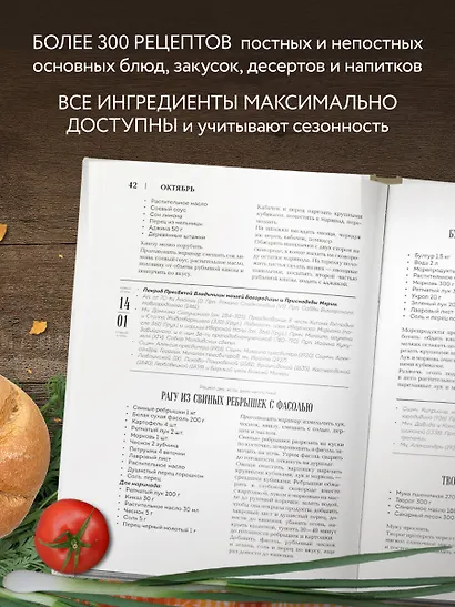 Православная кулинарная книга. Постные и непостные блюда на каждый день (календарь недатированный) - фото 6